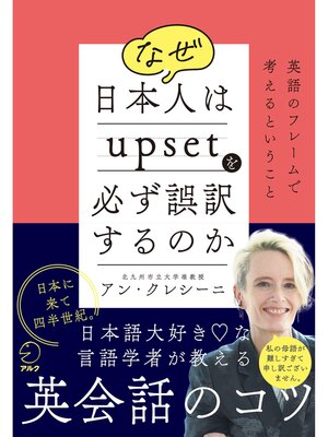 cover image of なぜ日本人はupsetを必ず誤訳するのか